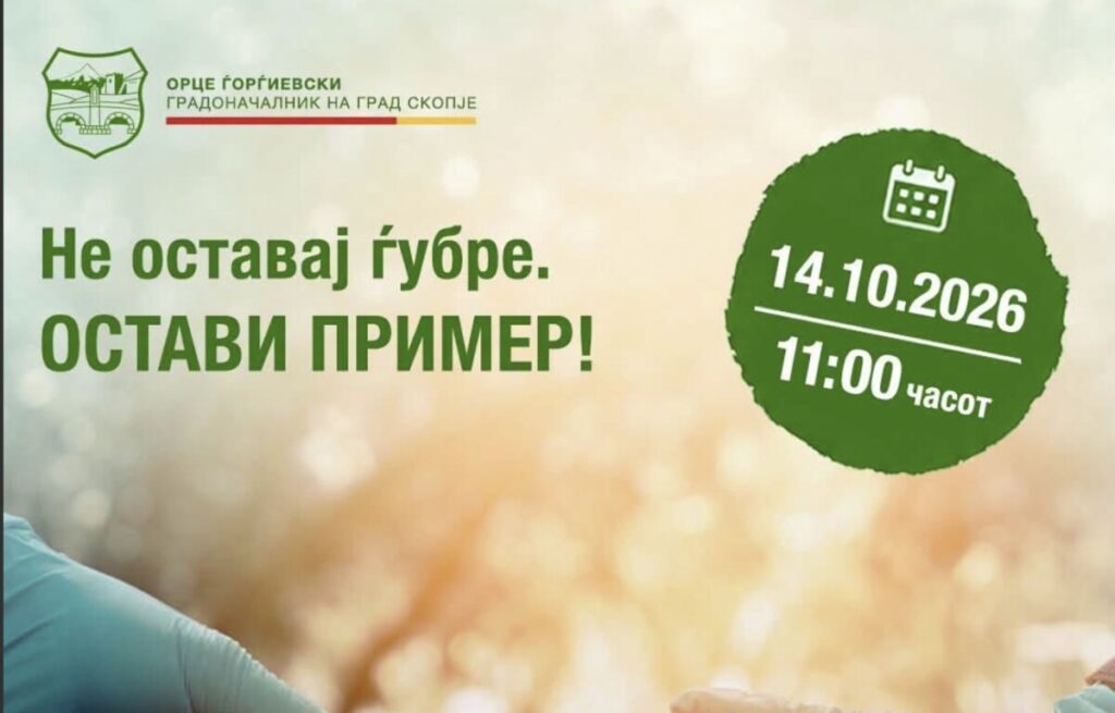 Ѓорѓиевски: Да оставиме пример, не ѓубре – Скопје повторно се обединува во најголемата еко-акција досега!
